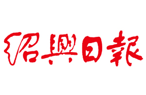 绍兴日报选用微宏协同管理管理平台