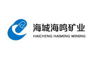 微宏ECM助力海城海鸣矿业