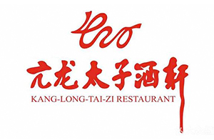 餐饮名店亢龙太子酒轩选择ECM平台
