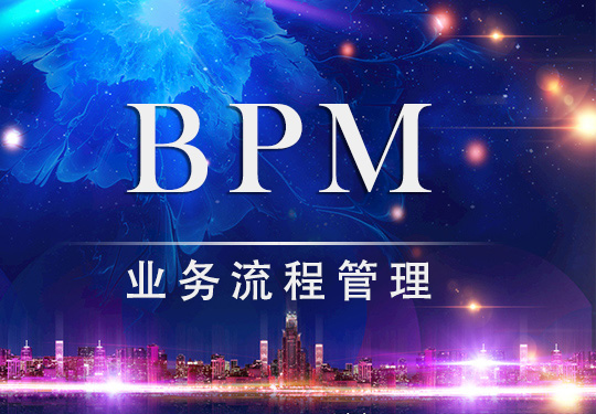 BPM业务流程管理如何与金融服务业相结合？