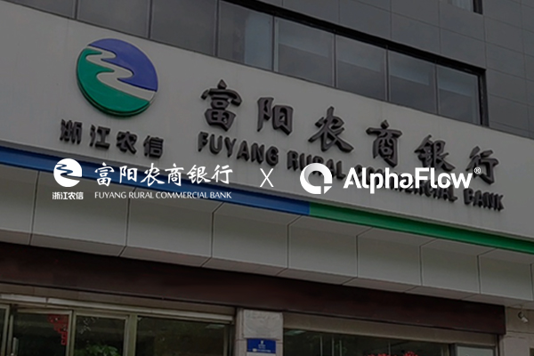富阳农商银行深化AlphaFlow流程应用